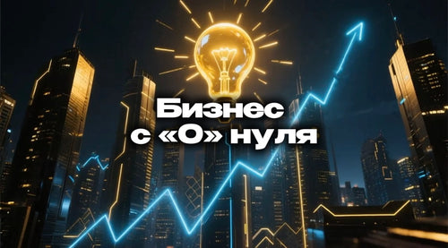 Бизнес с "0" нуля